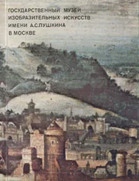 Обложка книги Государственный музей изобразительных искусств имени А. С. Пушкина в Москве, Седова Татьяна Алексеевна