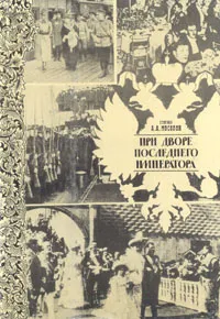 Обложка книги При дворе последнего императора, Мосолов Александр Александрович
