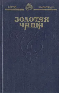 Обложка книги Золотая чаша, Рафаэль Сабатини,Рональд Делдерфилд,Джон Стейнбек