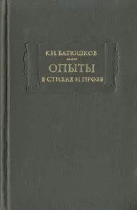 Обложка книги Опыты в стихах и прозе, Батюшков Константин Николаевич