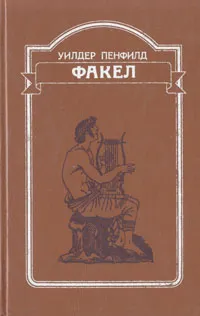 Обложка книги Факел, Пенфилд Уилдер Грейвс