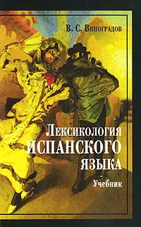 Обложка книги Лексикология испанского языка, В. С. Виноградов