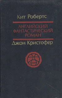 Обложка книги Английский фантастический роман, Кит Робертс, Джон Кристофер