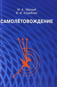 Обложка книги Самолетовождение, М. А. Черный, В. И. Кораблин