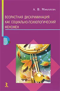 Обложка книги Возростная дискриминация как социально-психологический феномен, А. В. Микляева