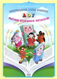 Обложка книги Растим будущего читателя, Л. Б. Дерягина