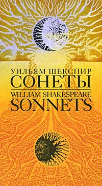 Обложка книги Уильям Шекспир. Сонеты / William Shakespeare: Sonnets, Уильям Шекспир