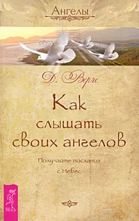 Обложка книги Как слышать своих ангелов. Получайте послания с Небес, Дорин Верче