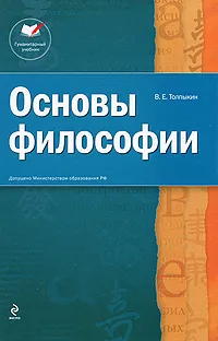 Обложка книги Основы философии, Толпыкин Виктор Егорович