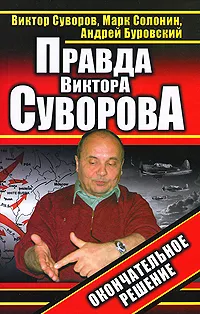 Обложка книги Правда Виктора Суворова. Окончательное решение, Виктор Суворов, Марк Солонин, Андрей Буровский