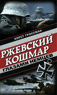 Обложка книги Ржевский кошмар глазами немцев, Хорст Гроссман