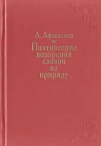 Обложка книги Поэтические воззрения славян на природу. В трех томах. Том 2, А. Афанасьев