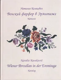 Обложка книги Венский фарфор в Эрмитаже. Каталог, Наталия Казакевич