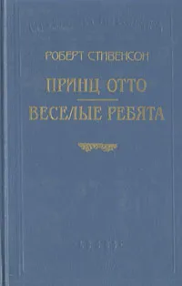 Обложка книги Принц Отто. Веселые ребята, Роберт Стивенсон