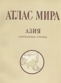 Обложка книги Атлас мира. Азия (зарубежные страны), Сергеева С. И.