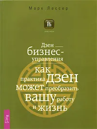 Обложка книги Дзен бизнес-управления. Как практика дзен может преобразить вашу работу и жизнь, Марк Лессер