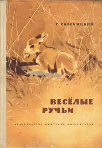 Обложка книги Веселые ручьи, Скребицкий Георгий Алексеевич