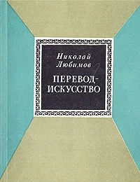 Обложка книги Перевод - искусство, Любимов Николай Михайлович