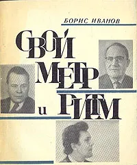Обложка книги Свой метр и ритм, Борис Иванов