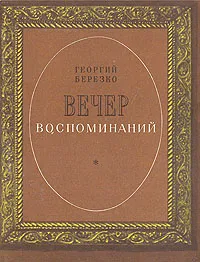 Обложка книги Вечер воспоминаний, Георгий Березко