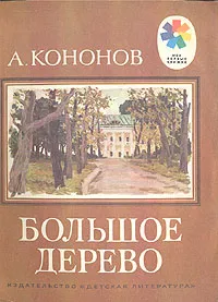 Обложка книги Большое дерево, А. Кононов