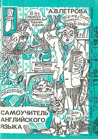 Обложка книги Самоучитель английского языка, Петрова Анастасия Владимировна