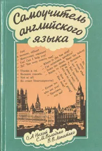 Обложка книги Самоучитель английского языка, О. А. Нехай, С. М. Володько, В. В. Лопатько