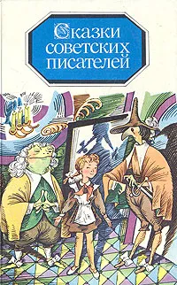 Обложка книги Сказки советских писателей, Евгений Пермяк,Павел Бажов,Евгений Шварц,Аркадий Гайдар,Валентин Катаев