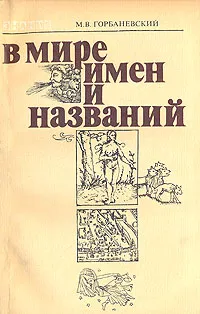 Обложка книги В мире имен и названий, М. В. Горбаневский