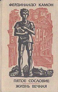 Обложка книги Пятое сословие. Жизнь вечная, Камон Фердинандо, Брейтбурд Г. С.