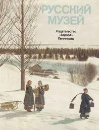 Обложка книги Русский музей. Живопись, Николай Новоуспенский