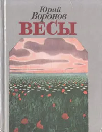 Обложка книги Весы, Воронов Юрий Петрович