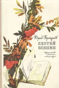 Обложка книги Сергей Есенин. Очерк жизни и творчества, Прокушев Юрий Львович