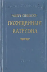 Обложка книги Похищенный. Катриона, Роберт Стивенсон