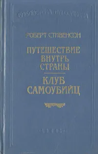 Обложка книги Путешествие внутрь страны. Клуб самоубийц, Роберт Стивенсон