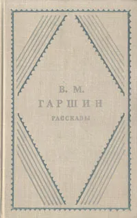 Обложка книги В. М. Гаршин. Рассказы, В. М. Гаршин