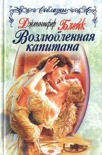 Обложка книги Возлюбленная капитана, Дженнифер Блейк