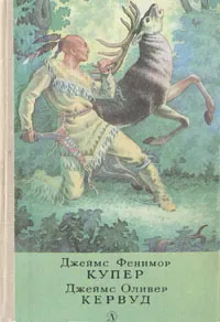 Обложка книги Последний из могикан, или Повествование о 1757 годе. Бродяга. В дебрях Севи Северера, Джеймс Фенимор Купер, Джеймс Оливер Кервуд