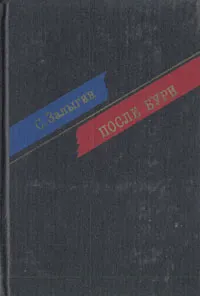 Обложка книги После бури, Залыгин Сергей Павлович