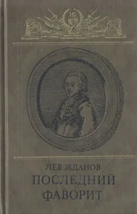 Обложка книги Последний фаворит, Жданов Лев Григорьевич