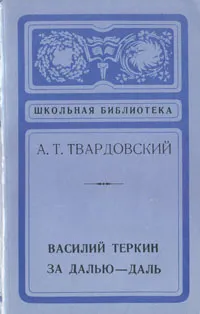 Обложка книги Василий Теркин. За далью-даль, А. Т. Твардовский