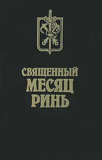 Обложка книги Священный месяц Ринь, Лазарчук Андрей Геннадьевич