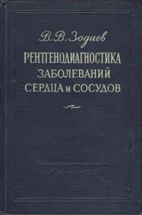 Обложка книги Рентгенодиагностика заболеваний сердца и сосудов, В. В. Зодиев