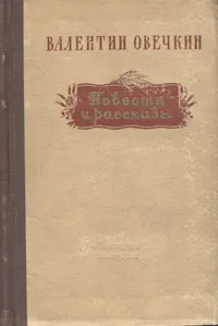 Обложка книги Валентин Овечкин. Повести и рассказы, Овечкин Валентин Владимирович