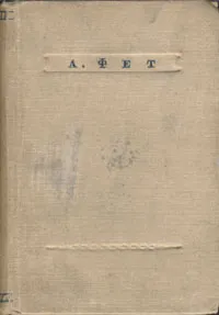 Обложка книги А. Фет. Стихотворения, А. Фет
