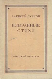 Обложка книги Алексей Сурков. Избранные стихи, Сурков Алексей Александрович