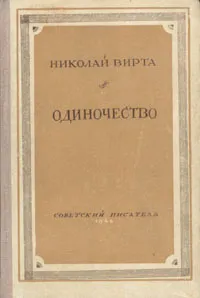 Обложка книги Одиночество, Николай Вирта