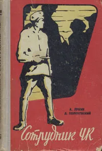 Обложка книги Сотрудник ЧК, Поляновский Дмитрий Иоганович, Лукин Александр Александрович