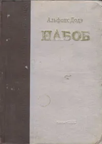 Обложка книги Набоб, Доде Альфонс