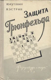 Обложка книги Защита Грюнфельда, Ю. Кутянин, Я. Эстрин